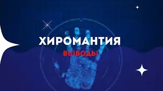 Хиромантия.  Помогаю ученикам с выводами