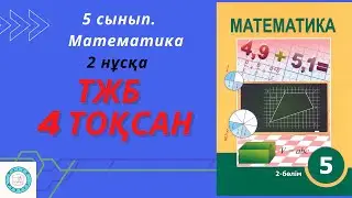 ТЖБ/СОР. 5 сынып. Математика. 4 тоқсан. 2 нұсқа.