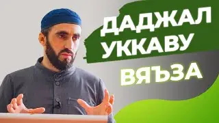 Выход Даджала на (лакском языке) / Камиль Маллаев