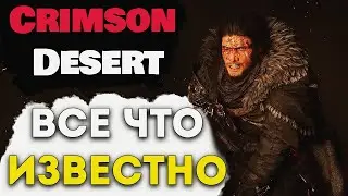 Что мы знаем о Crimson Desert? [Жанр, Сюжет, Геймлей, Отсылки]