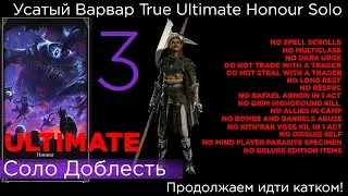 TRUE ULTIMATE HONOUR SOLO Усатый Варвар Part 3