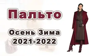 Модные ПАЛЬТО Осень Зима 2021-2022. Главные тенденции.