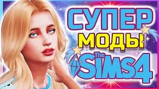 СУПЕР МОДЫ ДЛЯ СИМС 4 | the sims 4 mods #модысимс4