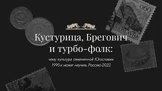 Кустурица, Брегович и турбо-фолк: чему культура отменённой Югославии может научить Россию?