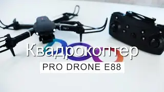 КВАДРОКОПТЕР PRO DRONE E88 ✅ ОБЗОР И НАСТРОЙКА 🚀 КАК УПРАВЛЯТЬ ДРОНОМ