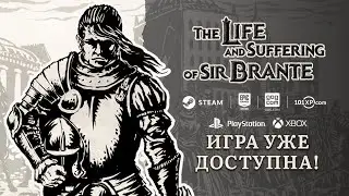 The Life and Suffering of Sir Brante уже доступна!