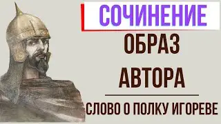Образ автора в «Слове о полку Игореве»
