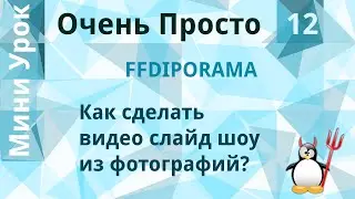 12 Очень Просто/Как  сделать видео слайд шоу из фотографий?