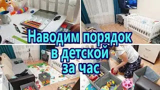 Уборка в детской за час⏰Мотивация на уборку в детской комнате🧸Наводим порядок вместе / Мотивация