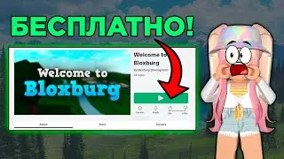 БЛОКСБУРГ СТАЛ БЕСПЛАТНЫМ!? | ПЕРВЫЙ РАЗ ИГРАЮ В BLOXBURG | Роблокс бесплатно | Roblox