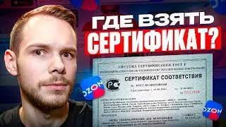 Сертификация для OZON. Все про декларацию, сертификат, отказное письмо и Честный Знак.