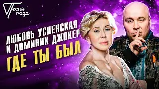 Любовь Успенская и Доминик Джокер - Где ты был | Песня года 2016