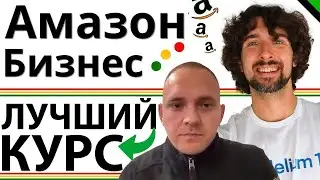 Есть Реально Хороший Амазон Курс?