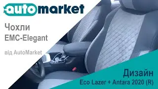 Чохли EMC-Elegant Eco Lazer + Antara (R) 2020 | Екошкіра + Антара