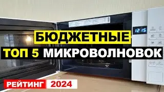 Топ 5: Лучшие бюджетные микроволновки 2024 по соотношению цена-качество