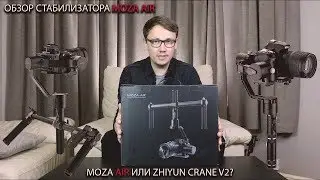 Что лучше Zhiyun Crane v2 или Moza AIR? Распаковка и краткий обзор стабилизатора MOZA AIR.