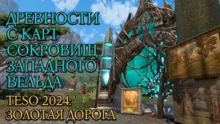 Древности с Карт Сокровищ Западного Вельда| Золотая Дорога | Новая Глава 2024