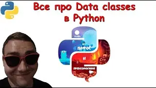 Все про классы данных в Python