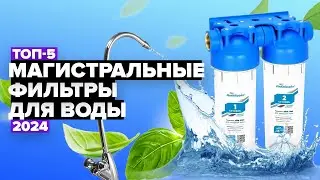 ТОП-5: Лучшие магистральные фильтры для воды 💦 Рейтинг 2024 года