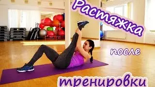 Растяжка после тренировки| О Б Я З А Т Е Л Ь Н О ! ! !