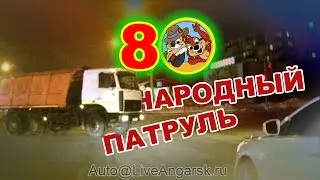 Народный Патруль 80 - Ч и Д (18+)