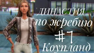 The Sims 4 || Династия по жребию || #7