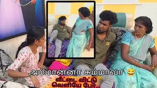 அம்மான்னா சும்மாவா😂 Fun erukku frds 🤣 Don't miss it 🥴#trending #comedy #funny #srinisuji #amma