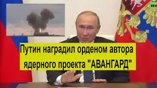 Путин наградил орденом автора боевого блока «Авангард» Герберта Ефремова