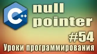 Что такое null pointer. null c++ что это. nullptr c++ что это. nullptr c++11. Урок #54