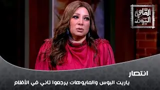 انتصار: ياريت البوس والمايوهات يرجعوا تاني في الأفلام