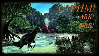 Продолжаю выживать в ARK: Survival Evolved стрим! ПВЕ!