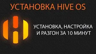 Новый интерфейс Hive OS за 10 минут. Настройка, установка на ssd  Пошаговая инструкция