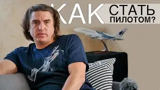 Как прийти в авиацию. Ответы на вопросы