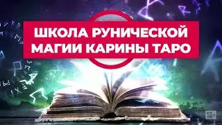 Рунический став НА ПОХУДЕНИЕ. Луна убывающая. Автор Карина Таро @karina_taro