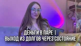 Деньги в паре / Выход из долгов через состояние