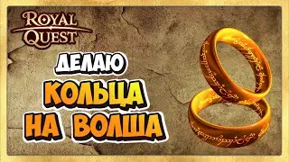 🎬 Royal Quest Кольца Для Волшебника. Делаем