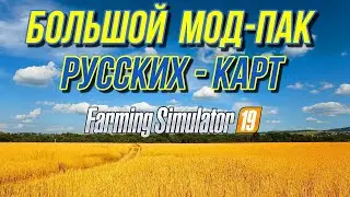 FS 19 - БОЛЬШАЯ СБОРКА НАШИХ КАРТ   😱