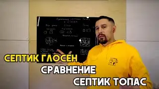 Сравнение септика Топас и септика Глосен.