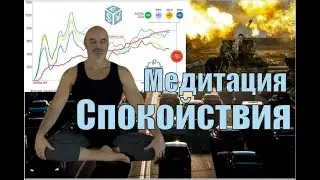 Медитация на принятие ситуации