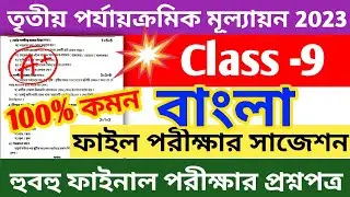 class 9 third unit test question paper 2023 || class 9 bangla 3rd unit test question paper 2023