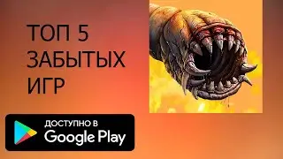 ТОП 5 ЗАБЫТЫХ ИГР