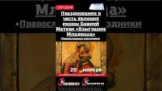 Сегодня, 20 ноября Празднование в честь явления иконы Божией Матери «Взыграние Младенца»