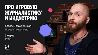 Алексей Макаренков  — журналист, работает в Иннова и создает контент в 4game