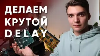 3 Способа Улучшить Эффект Delay