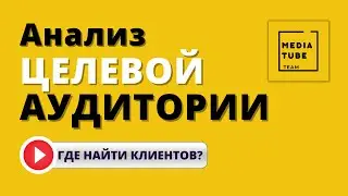 Как определить вашу целевую аудиторию на канале?