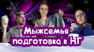 СМЕШНАЯ СЕМЕЙКА готовится к НОВОМУ ГОДУ