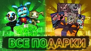 КАК СОБРАТЬ ВСЕ ПОДАРКИ В ОБОИХ МИРАХ В FNAF: SB DLC RUIN