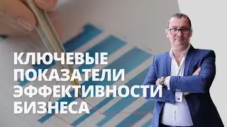 Ключевые показатели эффективности бизнеса | KPI показатели для бизнеса