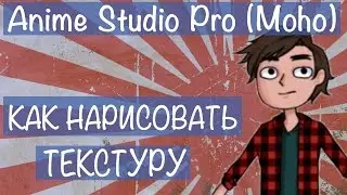 Как нарисовать векторную текстуру в Аnime Studio Pro (Moho Pro) c помощью кистей