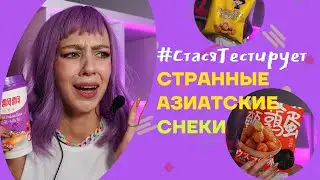 Пробую АЗИАТСКУЮ еду первый раз в ASMR стиле - Стася тестирует